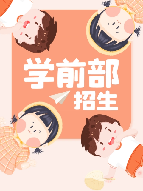 爱肏"学前部招生简章"